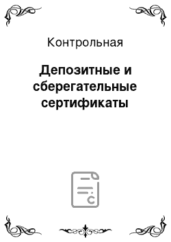 Контрольная: Депозитные и сберегательные сертификаты