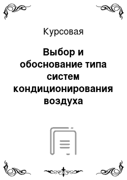 Курсовая: Выбор и обоснование типа систем кондиционирования воздуха