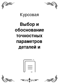 Курсовая: Выбор и обоснование точностных параметров деталей и соединений изделия