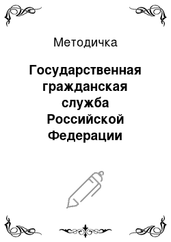 Методичка: Государственная гражданская служба Российской Федерации