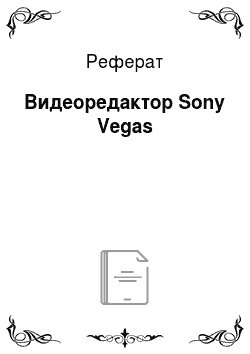Реферат: Видеоредактор Sony Vegas