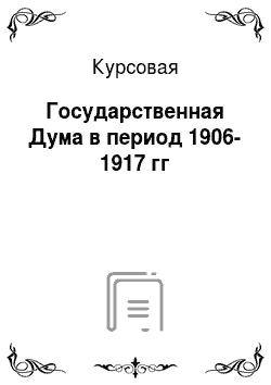 Курсовая: Государственная Дума в период 1906-1917 гг