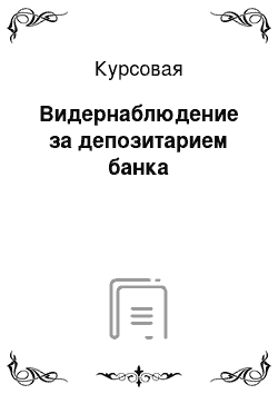 Курсовая: Видернаблюдение за депозитарием банка