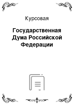 Курсовая: Государственная Дума Российской Федерации