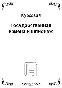 Курсовая: Государственная измена и шпионаж