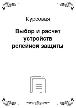 Курсовая: Выбор и расчет устройств релейной защиты