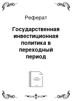 Реферат: Государственная инвестиционная политика в переходный период