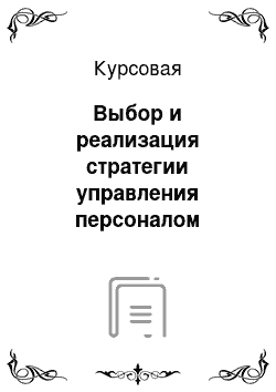 Курсовая: Выбор и реализация стратегии управления персоналом организации