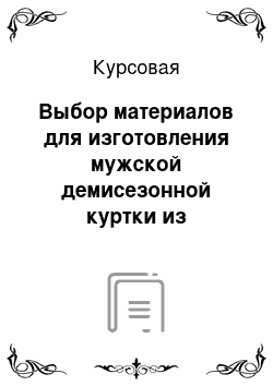 Курсовая: Выбор материалов для изготовления мужской демисезонной куртки из полиэфирной ткани