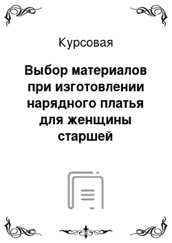 Курсовая: Выбор материалов при изготовлении нарядного платья для женщины старшей возрастной группы