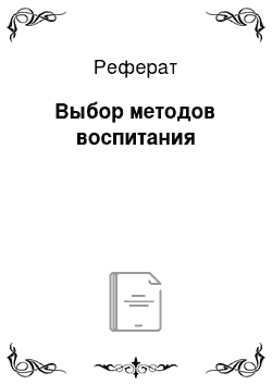 Реферат: Выбор методов воспитания