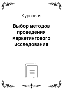 Курсовая: Выбор методов проведения маркетингового исследования