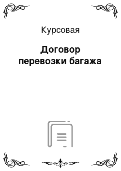 Курсовая: Договор перевозки багажа