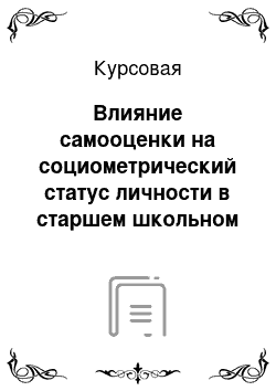 Курсовая: Влияние самооценки на социометрический статус личности в старшем школьном возрасте