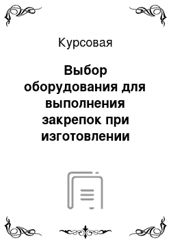 Курсовая: Выбор оборудования для выполнения закрепок при изготовлении школьного жилета и проектирование механизма иглы