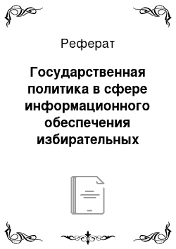 Реферат: Государственная политика в сфере информационного обеспечения избирательных процессов