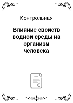 Контрольная: Влияние свойств водной среды на организм человека