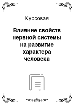 Курсовая: Влияние свойств нервной системы на развитие характера человека