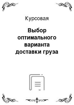 Курсовая: Выбор оптимального варианта доставки груза