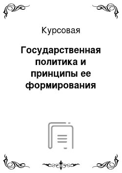 Курсовая: Государственная политика и принципы ее формирования