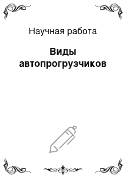 Научная работа: Виды автопрогрузчиков