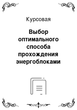 Курсовая: Выбор оптимального способа прохождения энергоблоками провала электрической нагрузки электростанции