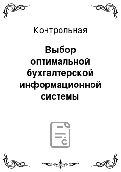 Контрольная: Выбор оптимальной бухгалтерской информационной системы