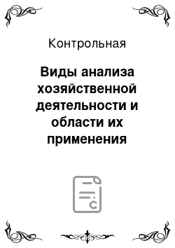 Контрольная: Виды анализа хозяйственной деятельности и области их применения