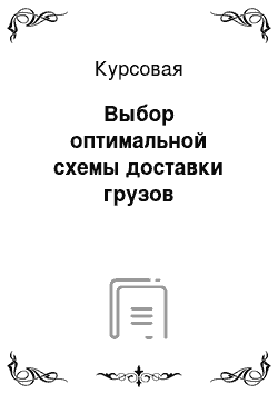 Курсовая: Выбор оптимальной схемы доставки грузов