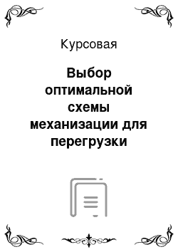 Курсовая: Выбор оптимальной схемы механизации для перегрузки заданного груза