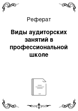 Реферат: Виды аудиторских занятий в профессиональной школе