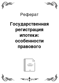 Реферат: Государственная регистрация ипотеки: особенности правового регулирования