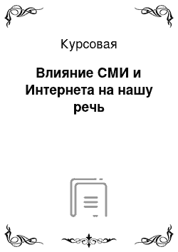 Курсовая: Влияние СМИ и Интернета на нашу речь