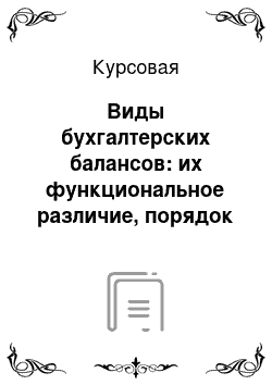 Курсовая: Виды бухгалтерских балансов: их функциональное различие, порядок составления, оценка статей