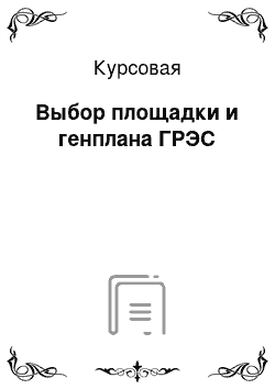 Курсовая: Выбор площадки и генплана ГРЭС