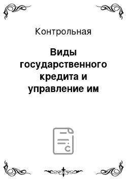 Контрольная: Виды государственного кредита и управление им