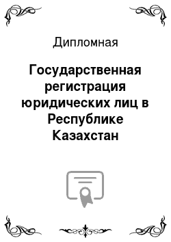 Дипломная: Государственная регистрация юридических лиц в Республике Казахстан