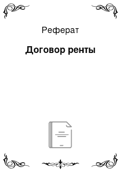 Реферат: Договор ренты