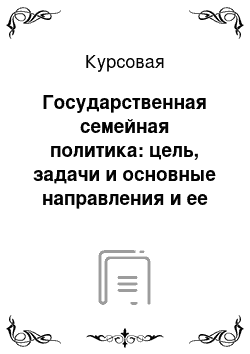 Курсовая: Государственная семейная политика: цель, задачи и основные направления и ее реализация в Нижегородской области