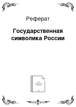 Реферат: Государственная символика России