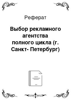 Реферат: Выбор рекламного агентства полного цикла (г. Санкт-Петербург)