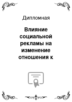 Дипломная: Влияние социальной рекламы на изменение отношения к курению у клиентов медицинского центра