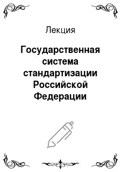 Лекция: Государственная система стандартизации Российской Федерации