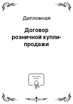 Дипломная: Договор розничной купли-продажи