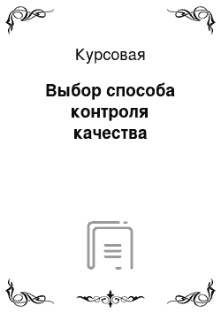 Курсовая: Выбор способа контроля качества