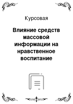 Курсовая: Влияние средств массовой информации на нравственное воспитание школьников