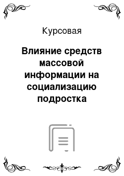 Курсовая: Влияние средств массовой информации на социализацию подростка