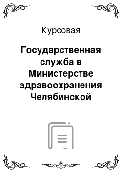 Курсовая: Государственная служба в Министерстве здравоохранения Челябинской области