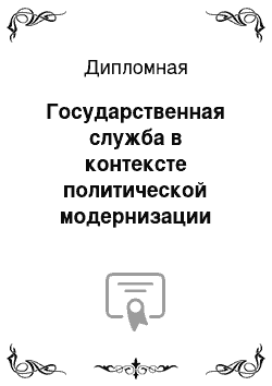 Дипломная: Государственная служба в контексте политической модернизации