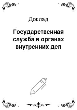 Доклад: Государственная служба в органах внутренних дел